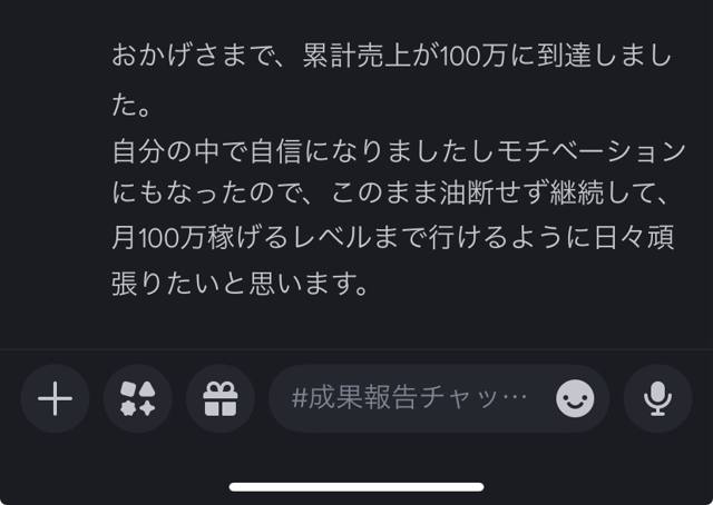 累計100万円達成の報告